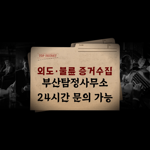 외도·불륜 증거수집 및 배우자 의심 행동 조사 외도·불륜 증거수집 및 배우자 의심 행동 조사