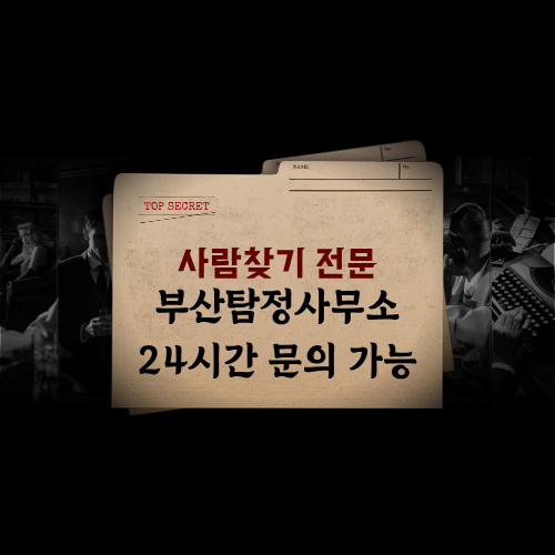 실종자·가출인·오래 끊긴 지인 사람찾기 전문 조사 실종자·가출인·오래 끊긴 지인 사람찾기 전문 조사