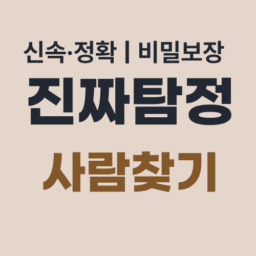 부산탐정사무소 사람찾기