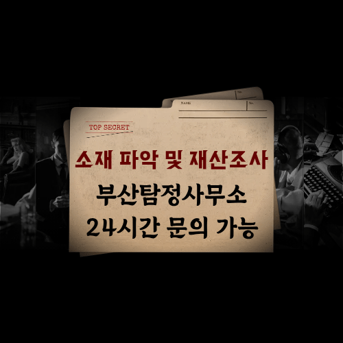 사기 피해·채무자 소재 파악 및 재산조사 서비스 사기 피해·채무자 소재 파악 및 재산조사 서비스