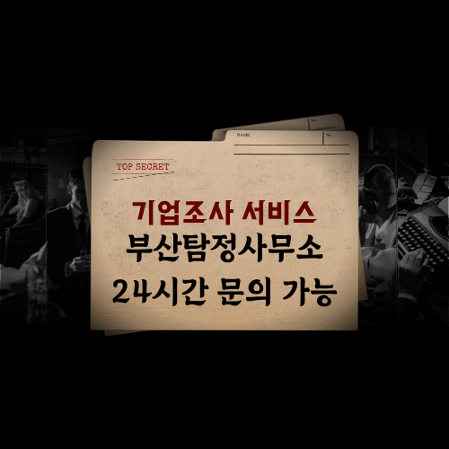 기업 내부 비리·횡령·정보 유출 등 기업조사 서비스 기업 내부 비리·횡령·정보 유출 등 기업조사 서비스