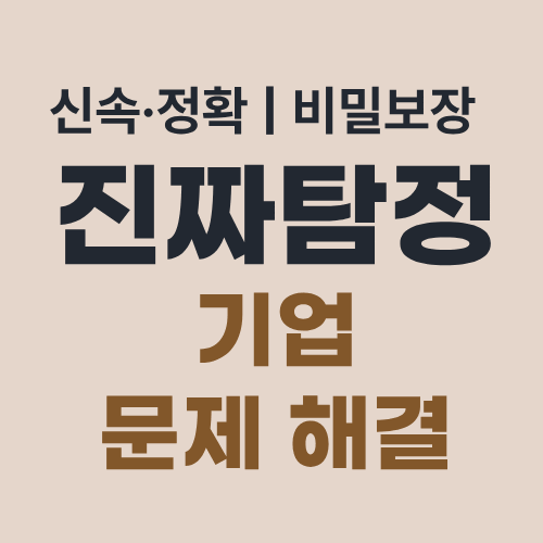 부산탐정사무소 기업문제해결