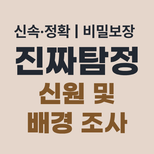 부산탐정사무소 신원조사