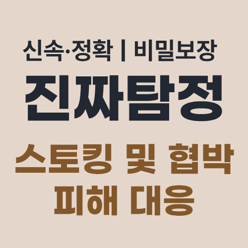 부산탐정사무소 스토킹피해대응