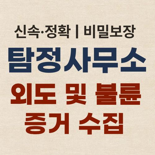 부산흥신소 탐정사무소 불륜 증거수집