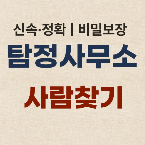 부산흥신소 탐정사무소 사람 찾기