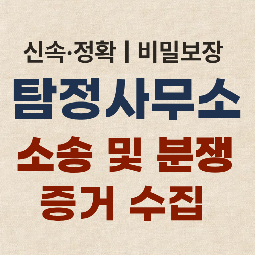 부산흥신소 탐정사무소 증거 수집