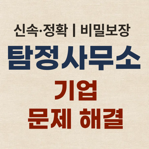 부산흥신소 탐정사무소 기업문제 해결