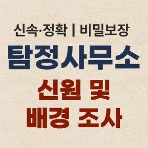 부산흥신소 탐정사무소 신원 및 배경 조사