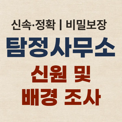 부산흥신소 탐정사무소 신원 및 배경 조사