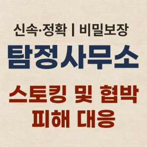 부산흥신소 탐정사무소 스토킹 피해 대응