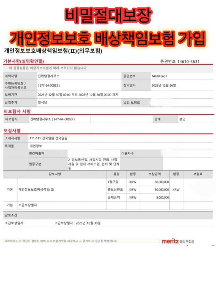 부산흥신소 진짜탐정사무소-개인정보보호-배상책임보험-가입